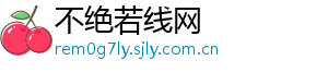 不绝若线网